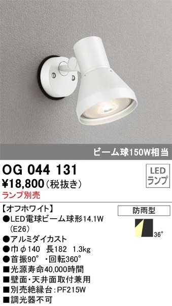 OG044131 オーデリック LEDスポットライト 即配・速配ならプロ向け電材