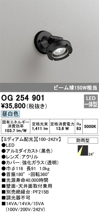 OG254901 オーデリック 屋外用LEDスポットライト[ミディアム配光](12.8