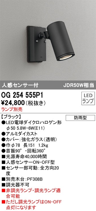 OG254555P1 オーデリック 人感センサー付 屋外用LEDスポットライト