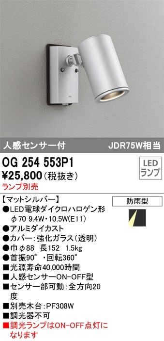 【オーデリックスポットライト】5つ(18年製③22年製②) OG254552P1 オーデリック 人感センサー付 屋外用LEDスポットライト
