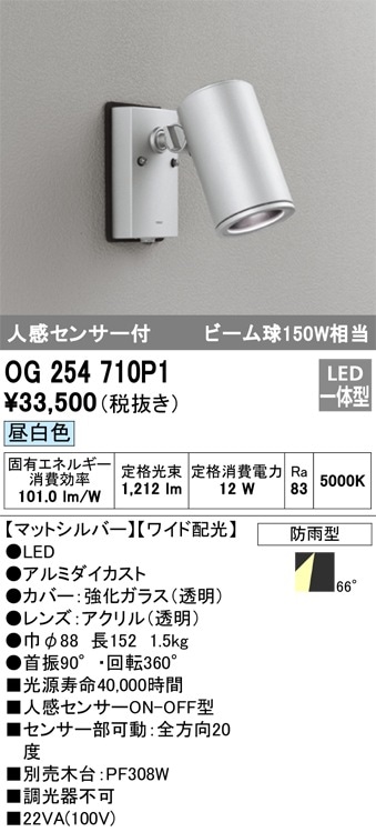 OG254567NR オーデリック 人感センサー付 屋外用LEDスポットライト 昼