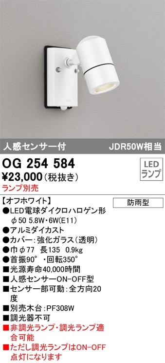 OG264113 オーデリック 人感センサー付 屋外用LEDスポットライト 人