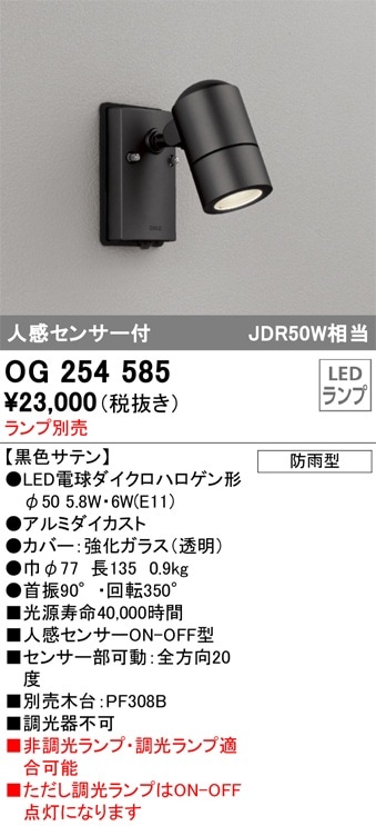 OG254555P1 オーデリック 人感センサー付 屋外用LEDスポットライト