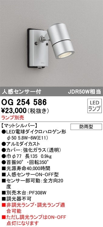 新品 オーデリック OG 254 760 LEDスポットライト 電球色　 防雨型 OG254555P1 オーデリック 人感センサー付 屋外用LEDスポットライト