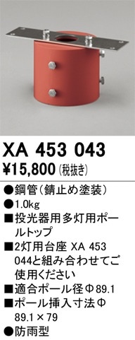 XA453043 オーデリック 投光器用2灯用台座 即配・速配ならプロ向け電材