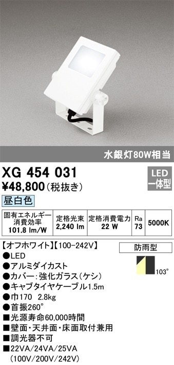 XG454031 オーデリック LED投光器(22W、昼白色) 即配・速配ならプロ