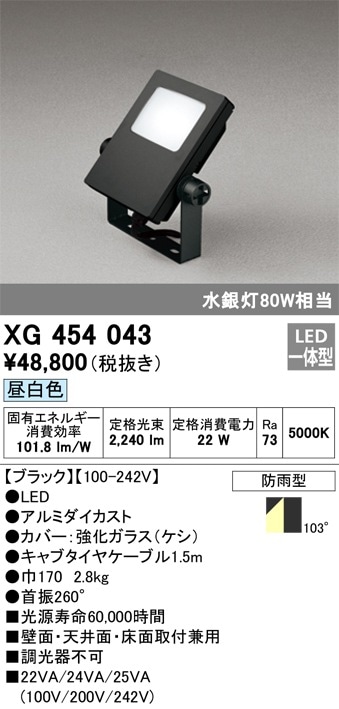 XG454043 オーデリック LED投光器(22W、昼白色) 即配・速配ならプロ