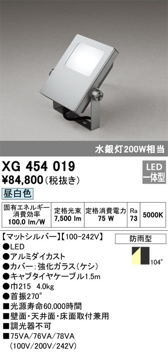 XG454019 オーデリック LED投光器(75W、昼白色) 即配・速配ならプロ