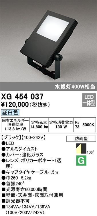 XG454037 オーデリック LED投光器(130W、昼白色) 即配・速配ならプロ