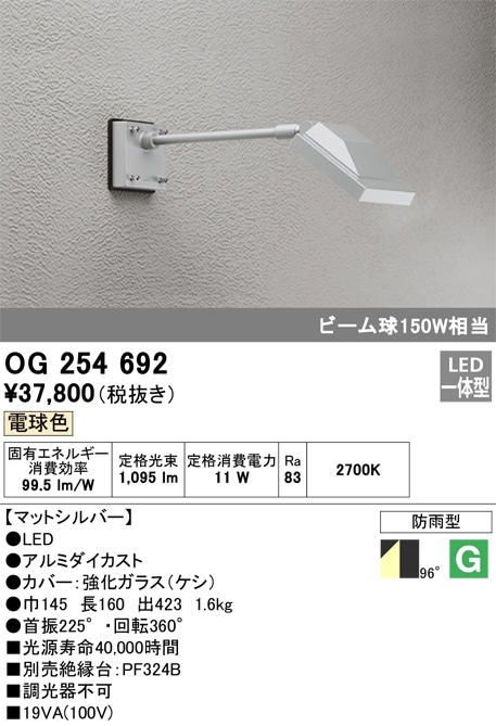 OG 254 387 LEDスポットライト OG254692 オーデリック 屋外用LEDスポットライト(13.6W、電球色) 即配