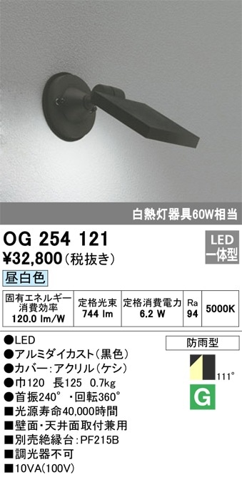 OG254121 オーデリック LEDスポットライト（昼白色） 即配・速配なら