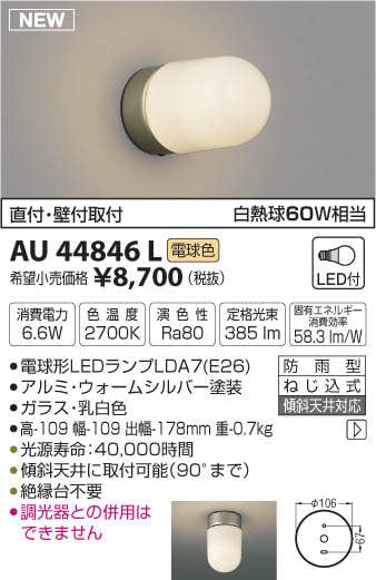 AU44846L コイズミ照明 LED勝手口灯(6.6W、電球色) 即配・速配ならプロ