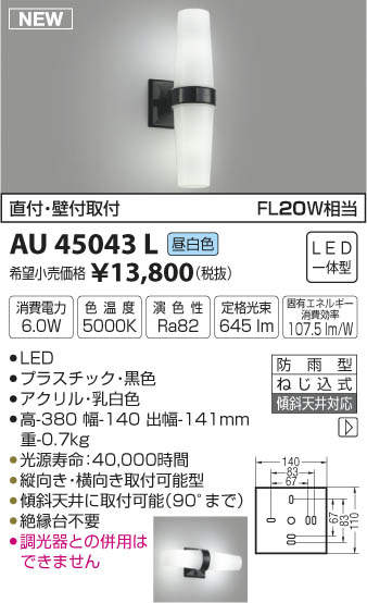 AU45043L コイズミ照明 LED勝手口灯(6.0W、昼白色) 即配・速配ならプロ