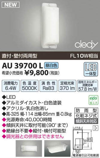 AU39700L コイズミ照明 LED勝手口灯(6.4W、昼白色) 即配・速配ならプロ