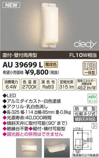 AU39699L コイズミ照明 LED勝手口灯(6.4W、電球色) 即配・速配ならプロ