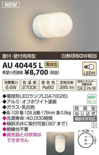 AU40445L コイズミ照明 LED勝手口灯(6.6W、電球色) 即配・速配ならプロ