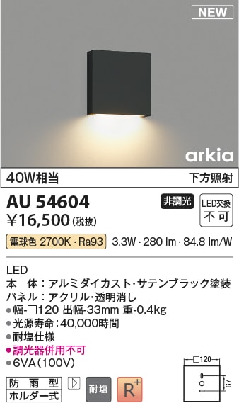 AU54604 コイズミ照明 表札灯 電球色 即配・速配ならプロ向け電材