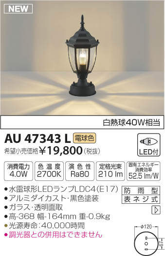 AU47343L コイズミ照明 LED門柱灯(4.0W、電球色) 即配・速配ならプロ