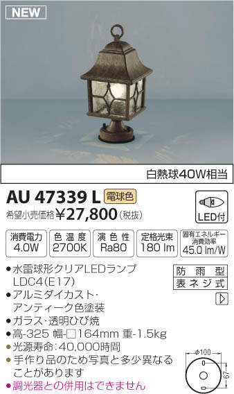 AU47339L コイズミ照明 LED門柱灯(4.0W、電球色) 即配・速配ならプロ