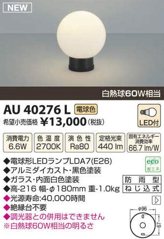 AU40276L コイズミ照明 LED門柱灯(6.6W、電球色) 即配・速配ならプロ