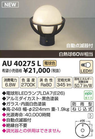 AU40275L コイズミ照明 LED門柱灯[自動点滅器付](6.8W、電球色) 即配