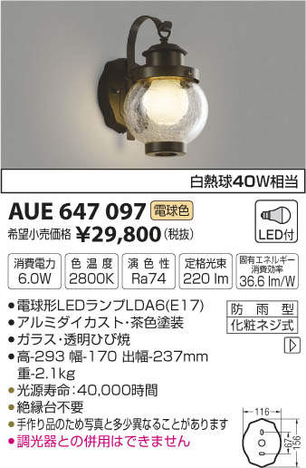 AUE647097 コイズミ照明 LEDポーチライト (6.0W、電球色) 即配・速配