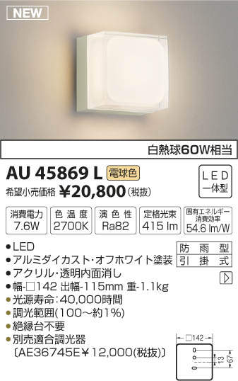 AU45869L コイズミ照明 ポーチライト[調光](LED、7.6W、電球色)