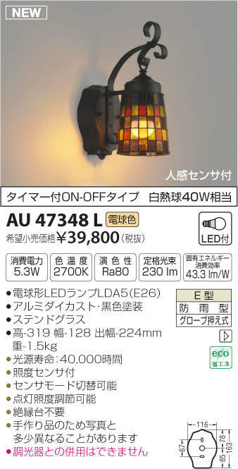 AU47348L コイズミ照明 人感センサー付ポーチライト(LED、5.3W、電球色