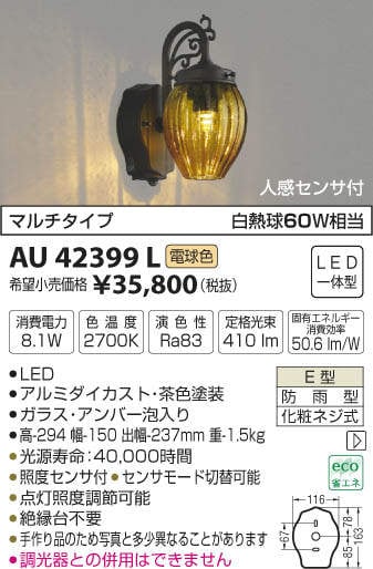 AU42399L コイズミ照明 人感センサー付ポーチライト(LED、8.1W、電球色)