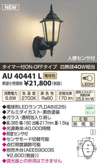 AU40441L コイズミ照明 人感センサー付ポーチライト(LED、6.6W、電球色)