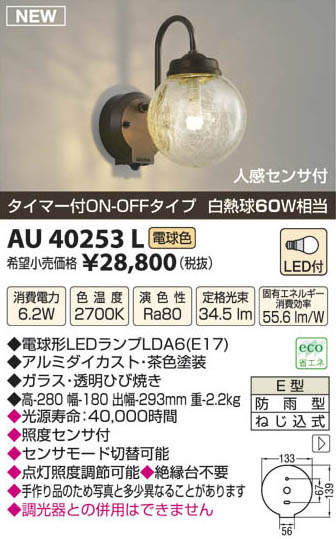 AU40253L コイズミ照明 人感センサー付ポーチライト(LED、6.2W、電球色
