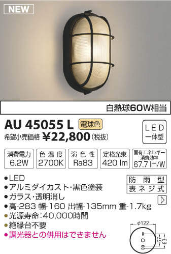 AU45055L コイズミ照明 LEDポーチライト(6.2W、電球色) 即配・速配なら