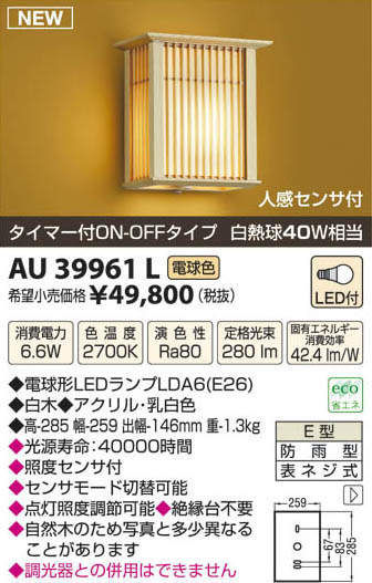 AU39962L コイズミ照明 ポーチライト(LED、6.2W、電球色) 即配・速配