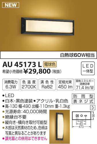AU45173L コイズミ照明 LED和風玄関灯(6.3W、電球色) 即配・速配 AU45173L コイズミ照明 LED和風玄関灯(6.3W、電球色) 即配・速配