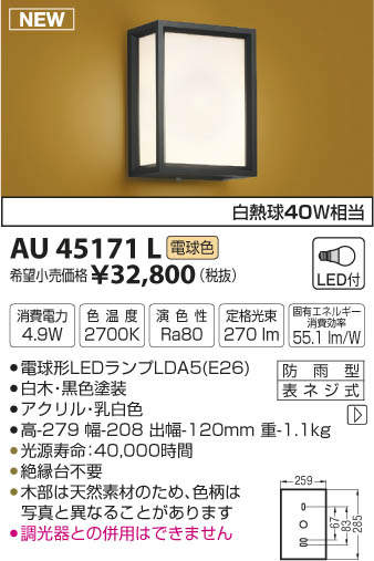 AU45171L コイズミ照明 LED和風玄関灯(4.9W、電球色) 即配・速配なら