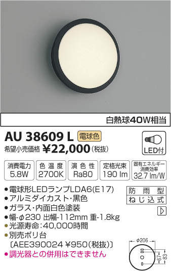 AU40424L コイズミ照明 LEDポーチライト(5.8W、電球色) 即配・速配なら