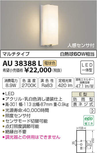 AU38388L コイズミ照明 人感センサ付LED勝手口灯(8.9W、電球色) 即配