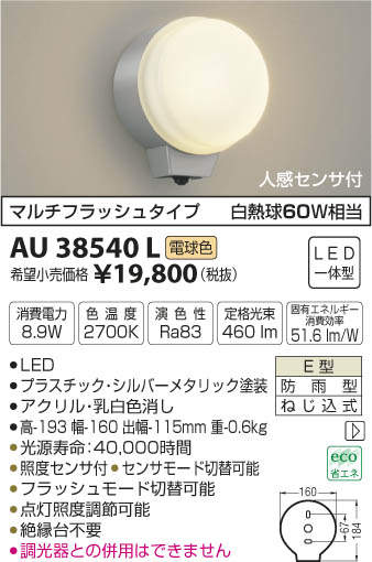 AU38540L コイズミ照明 人感センサ付LED勝手口灯(8.9W、電球色) 即配