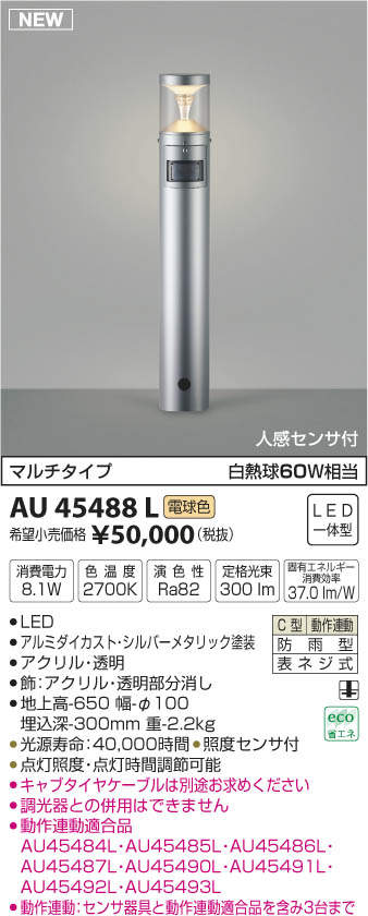 AU45488L コイズミ照明 人感センサ付LEDガーデンライト(8.1W、電球色