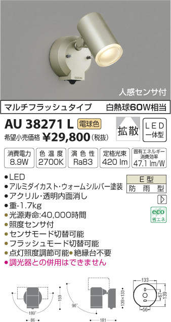 AU38271L コイズミ照明 人感センサ付アウトドアLEDスポットライト(8.9W