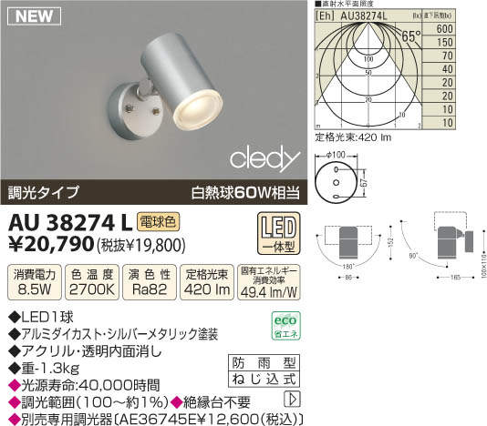 AU38274L コイズミ照明 アウトドアLEDスポットライト[調光型](8.5W