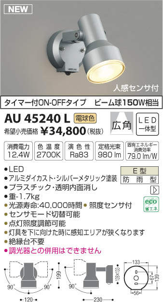AU45240L コイズミ照明 人感センサー付LEDスポットライト(12.4W、電球