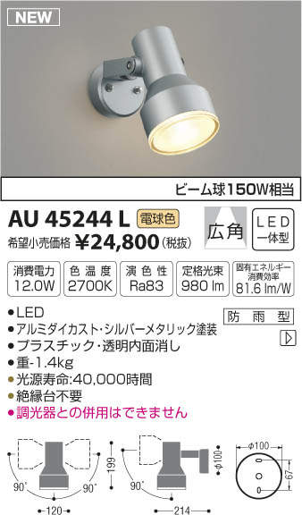 AU45244L コイズミ照明 LEDスポットライト(12.0W、電球色) 即配・速配