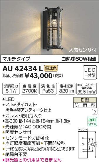 AU42434L コイズミ照明 人感センサー付ポーチライト(LED、8.1W、電球色