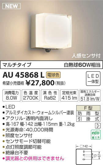 AU45868L コイズミ照明 人感センサー付ポーチライト(LED、8.0W、電球色)