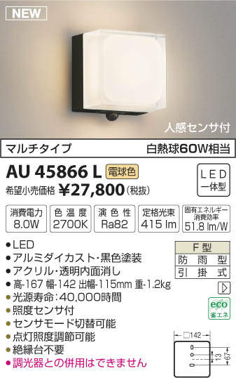 AU45866L コイズミ照明 人感センサー付ポーチライト(LED、8.0W、電球色)