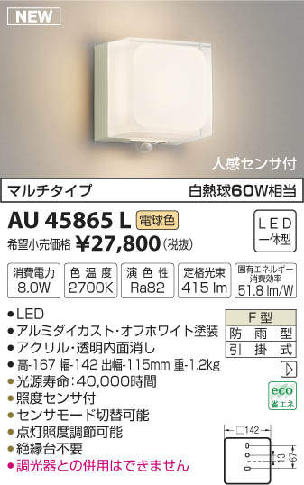 AU45865L コイズミ照明 人感センサー付ポーチライト(LED、8.0W、電球色)