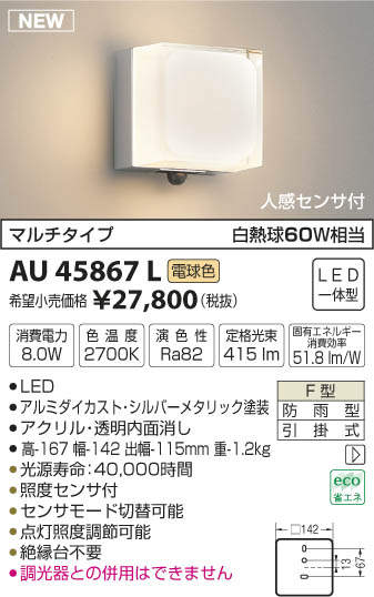 AU45867L コイズミ照明 人感センサー付ポーチライト(LED、8.0W、電球色)