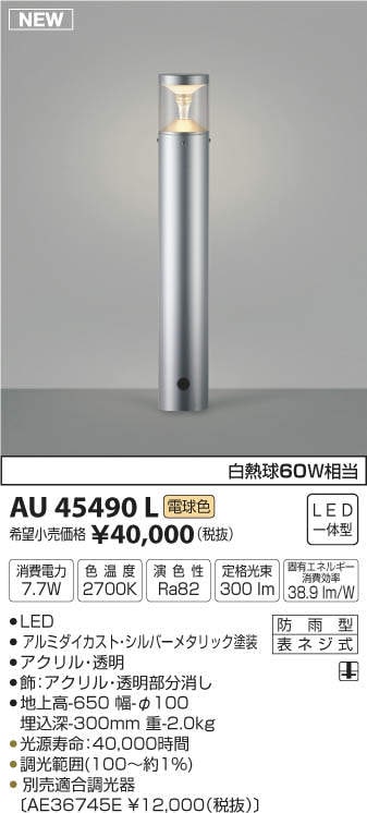 AU45490L コイズミ照明 LEDガーデンライト[調光型](7.7W、電球色) 即配
