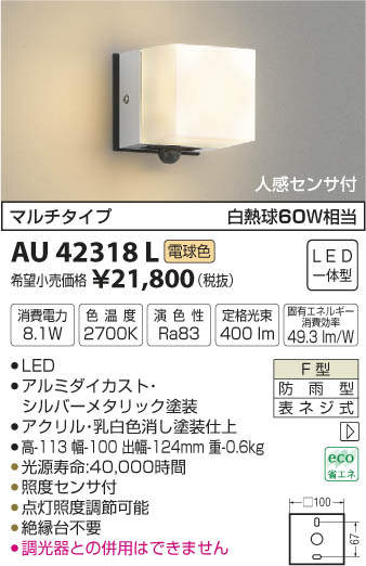 AU42318L コイズミ照明 人感センサー付ポーチライト[マルチタイプ](LED